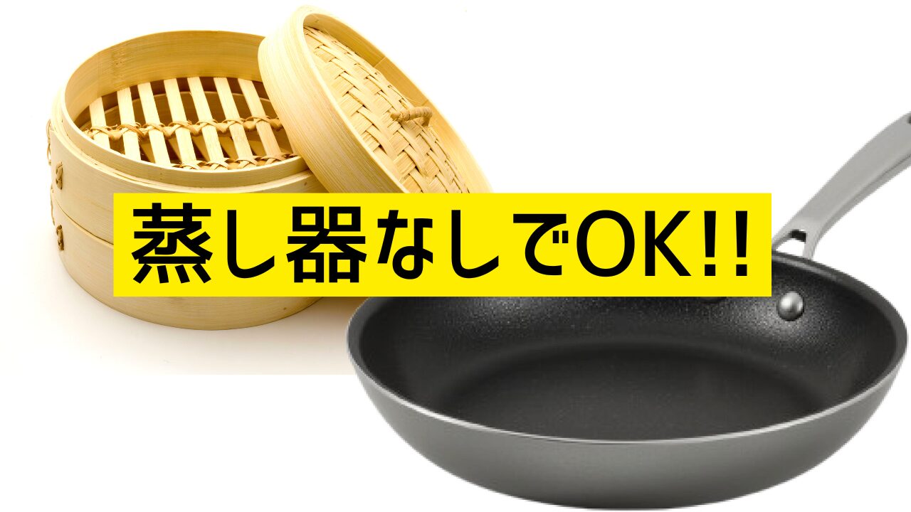 蒸し器なしでも蒸し料理ができる方法
