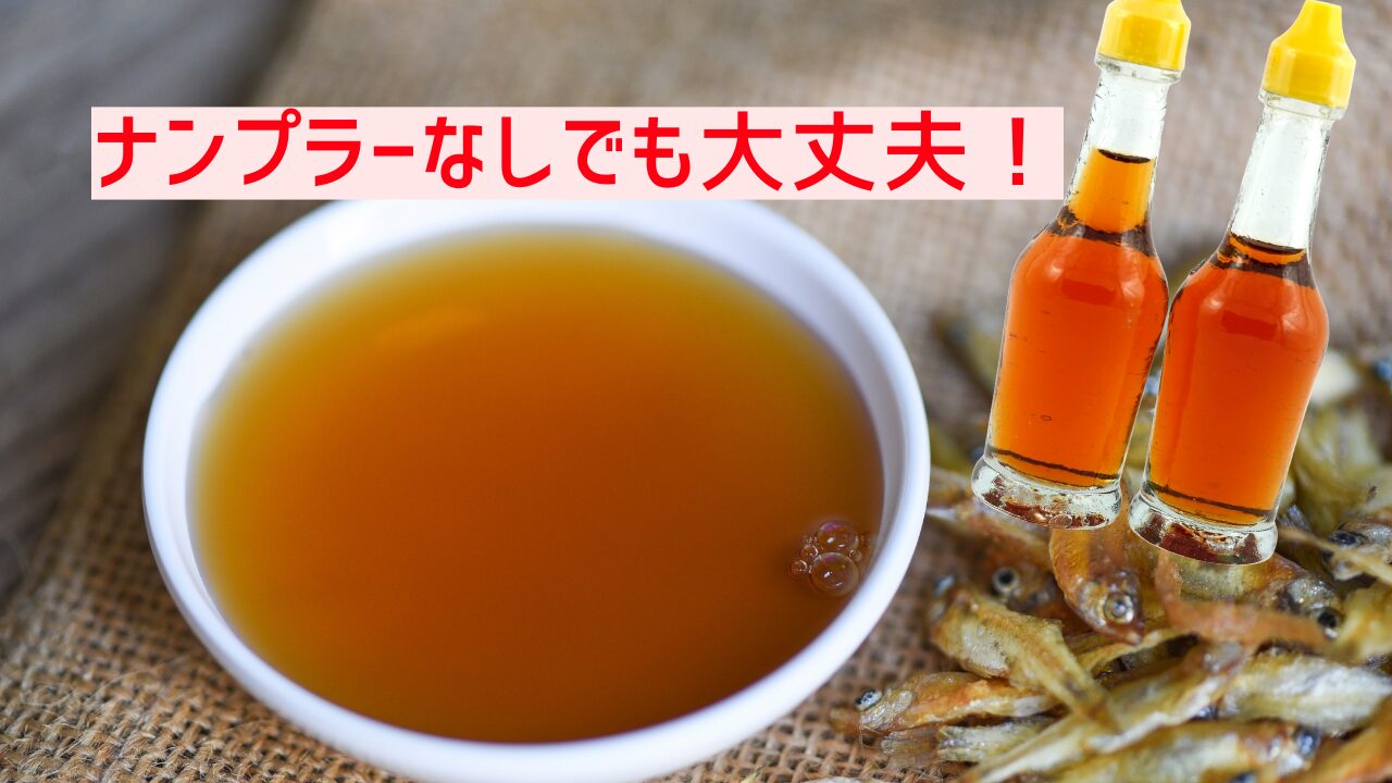 ナンプラーがなくてもナンプラーあり料理が作れる方法