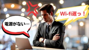 有楽町のカフェでPC作業に困るビジネスパーソン。電源がなく、Wi-Fiも不安定で集中できない様子。