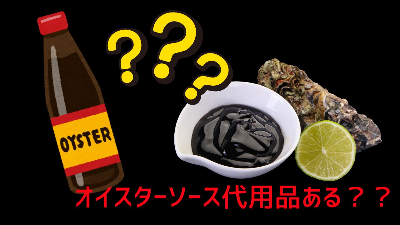 オイスターソースの風味要素(旨味、コク、甘み、照り)と、それぞれを再現するために使える醤油、砂糖、鶏ガラスープの素、片栗粉、味噌などの代用調味料を示した図解。