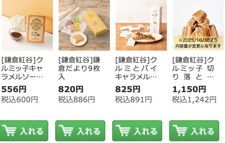 伊勢丹doorのクルミっ子の商品リスト