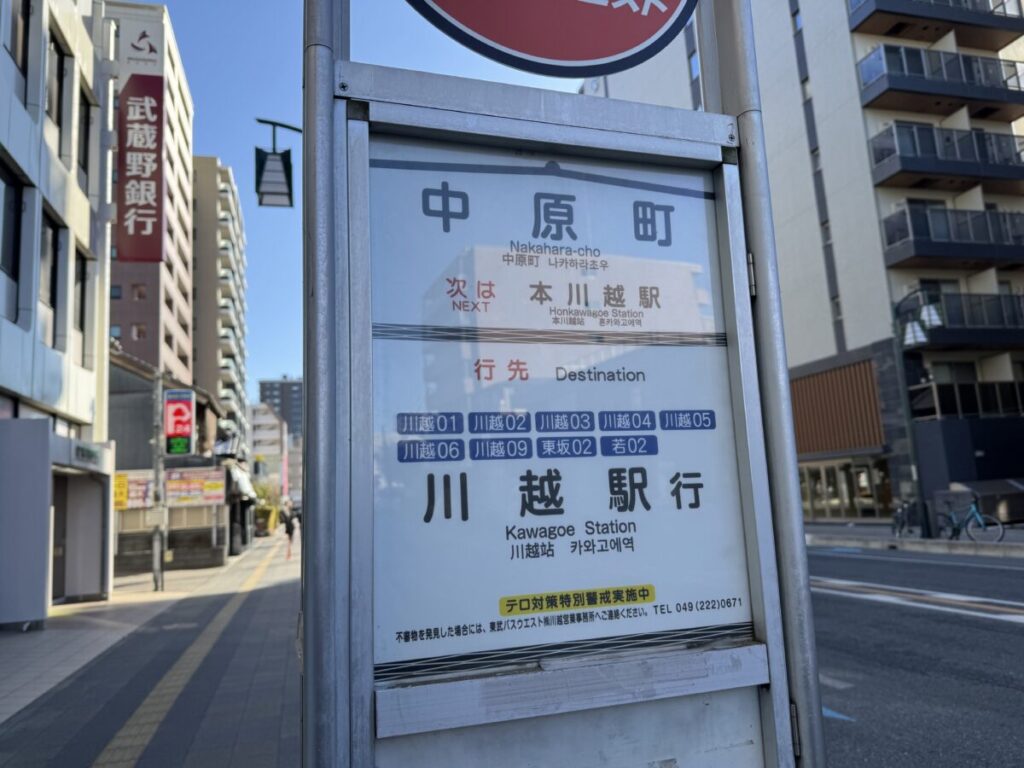 川越への戻りは中原町のバス停から