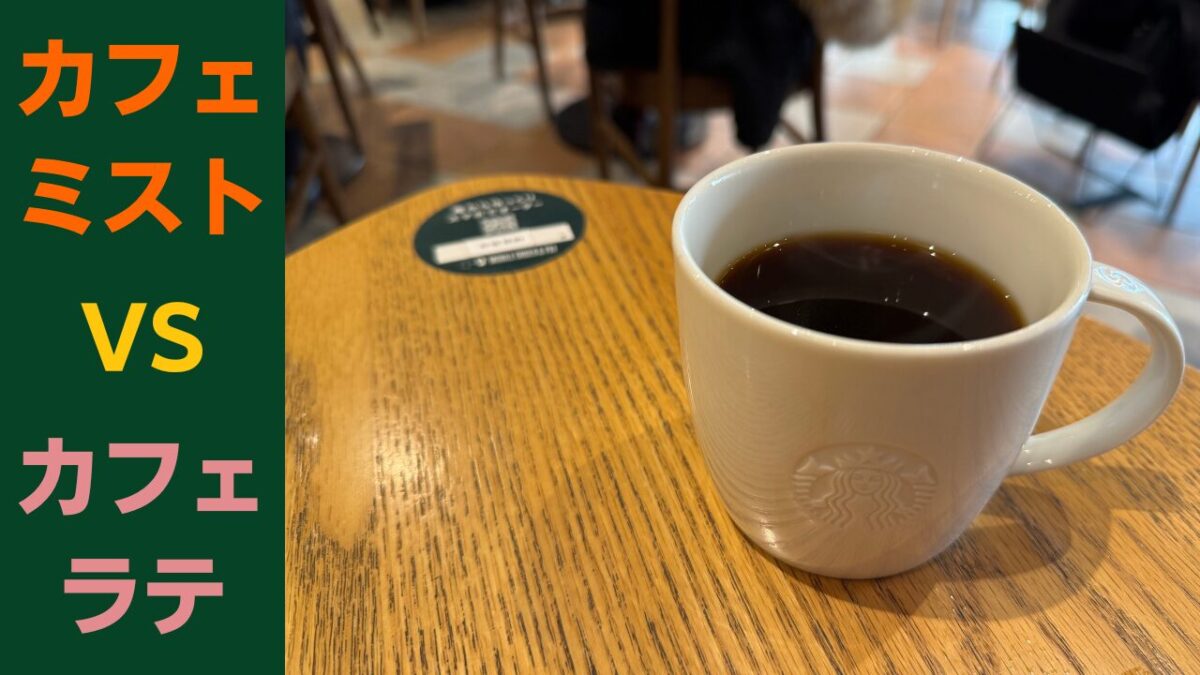 スターバックスでカフェミストは賢い選択?カフェラテと悩む