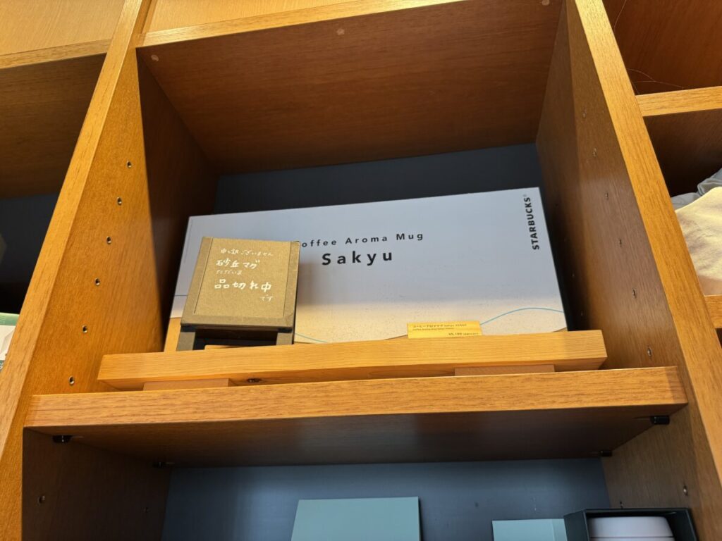鳥取スターバックスのマグカップsakyuはいつも品切れ