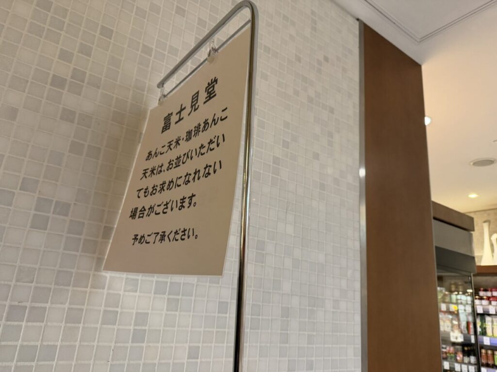 伊勢丹新宿店内に貼ってある。行列しても買えないことを覚悟しないといけない富士見堂あんこ天米