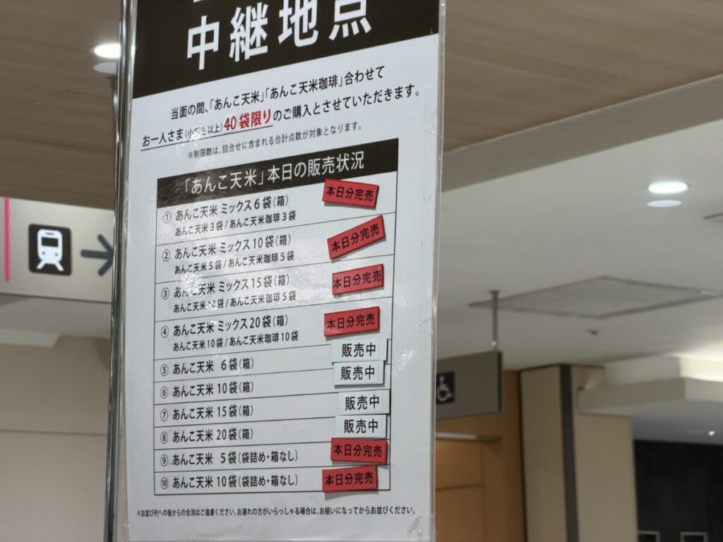 新宿伊勢丹・富士見堂あんこ天米はどんどん売れていく　中継地点の案内板。ミックス（珈琲入り）は早々に「完売」の赤文字が…。