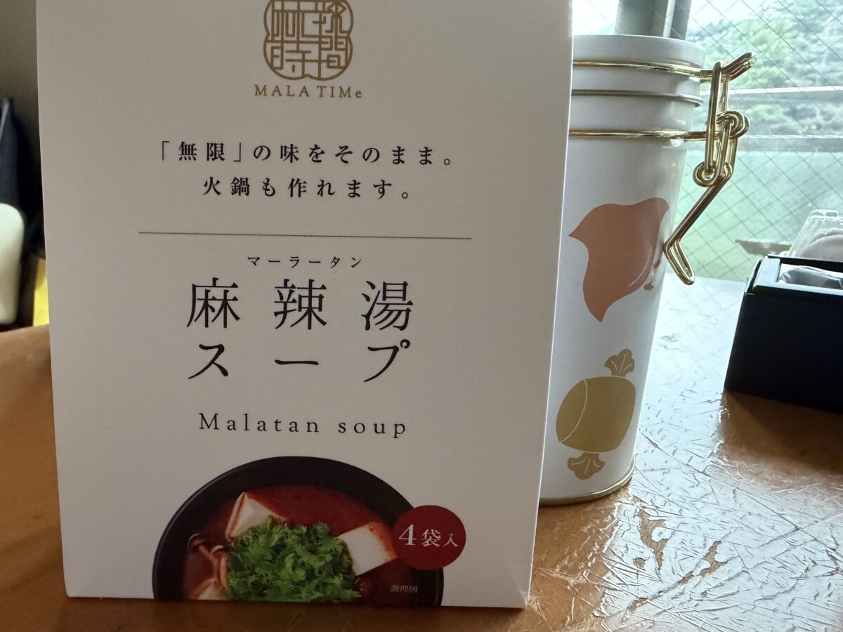 無限麻辣湯のスープパック