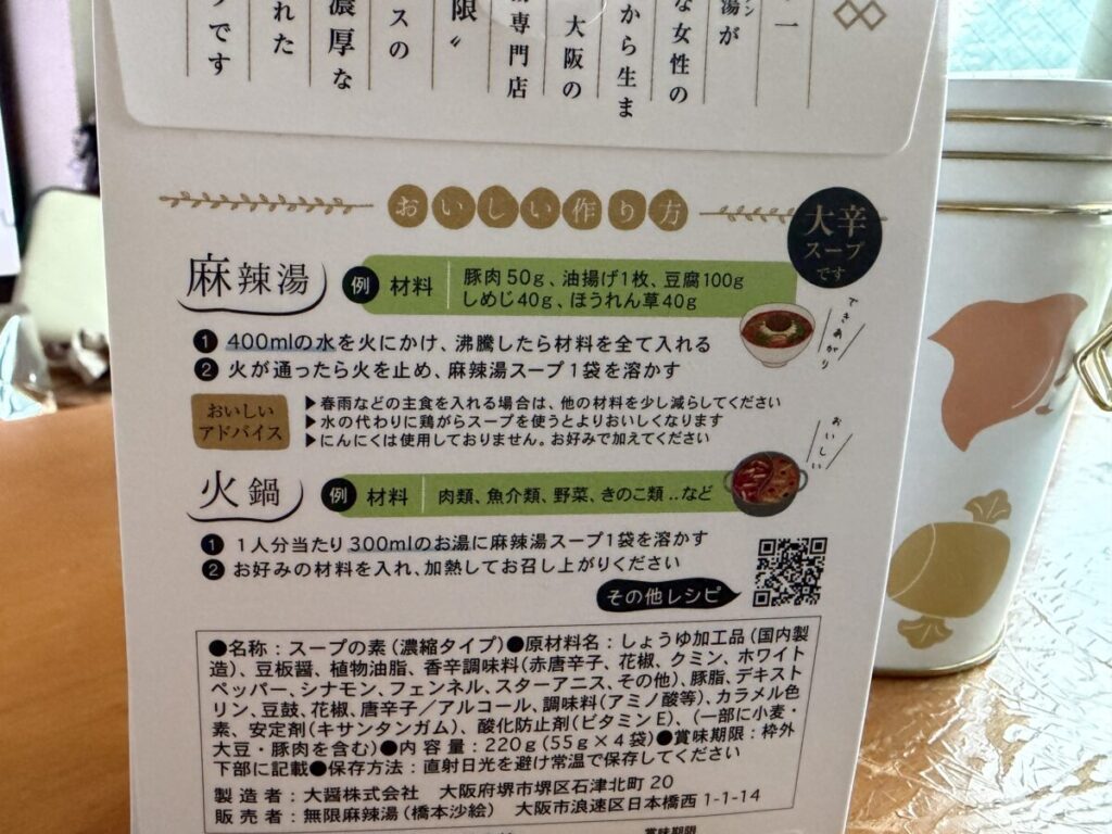 無限マーラータンスープ中身