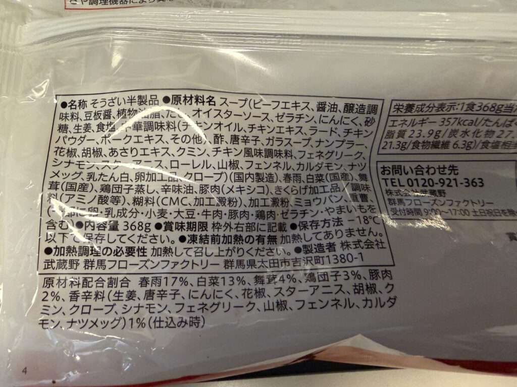 七宝監修　セブンイレブンマーラータンの中身　１４種類のスパイスが効いているー！