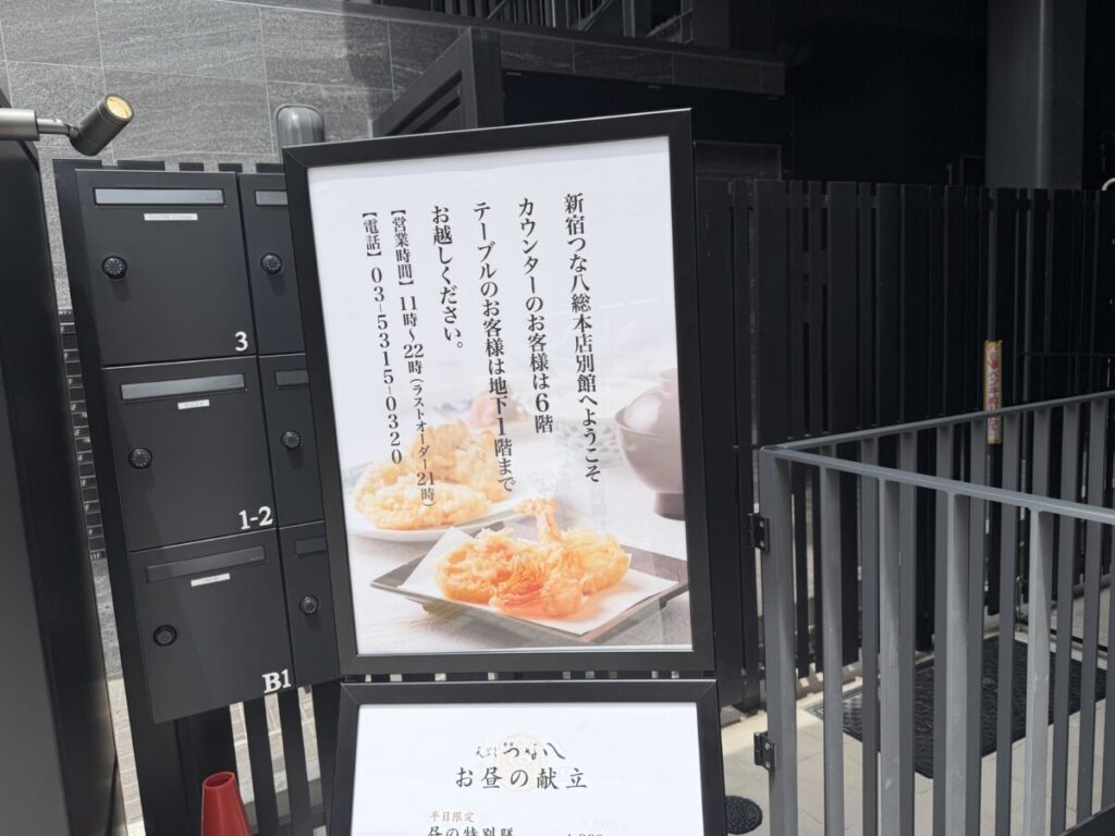 新宿つな八別館の案内板