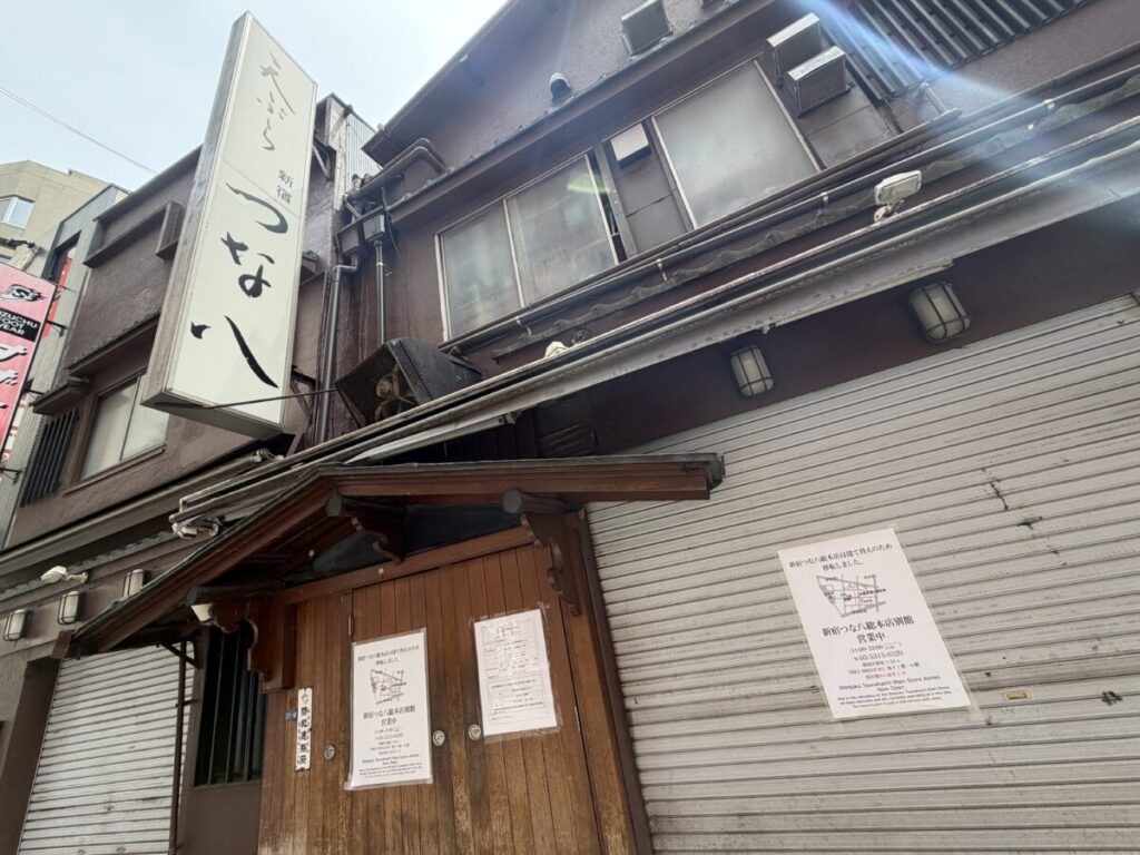 新宿つな八本店は改装のため閉まっている