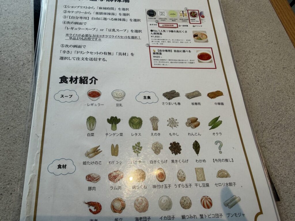 梅田大人気麻辣湯のマーラータイムの具材リスト