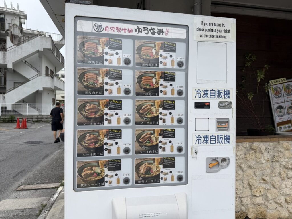 沖縄そばの名店ゆうなみの自販機はお土産にぴったり